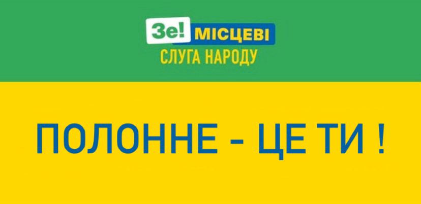 Хто готовий служити полончанчанам?