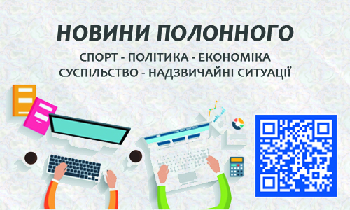 Новини Полонного