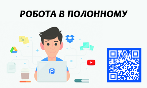 Робота в Полонному | Вакансії