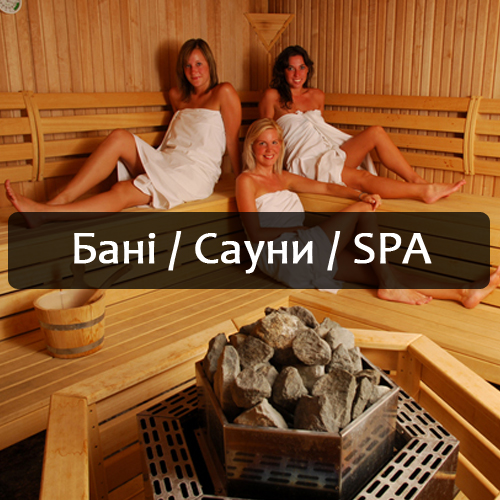 Бані / Сауни / Спа SPA