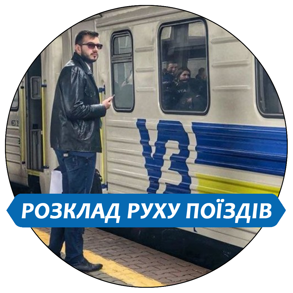 Поїзда Полонне