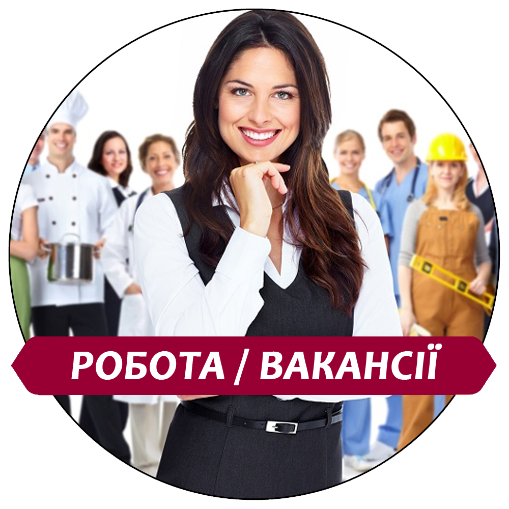 Робота в Полонному | Вакансії